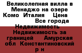 Великолепная вилла в Менаджо на озере Комо (Италия) › Цена ­ 325 980 000 - Все города Недвижимость » Недвижимость за границей   . Амурская обл.,Константиновский р-н